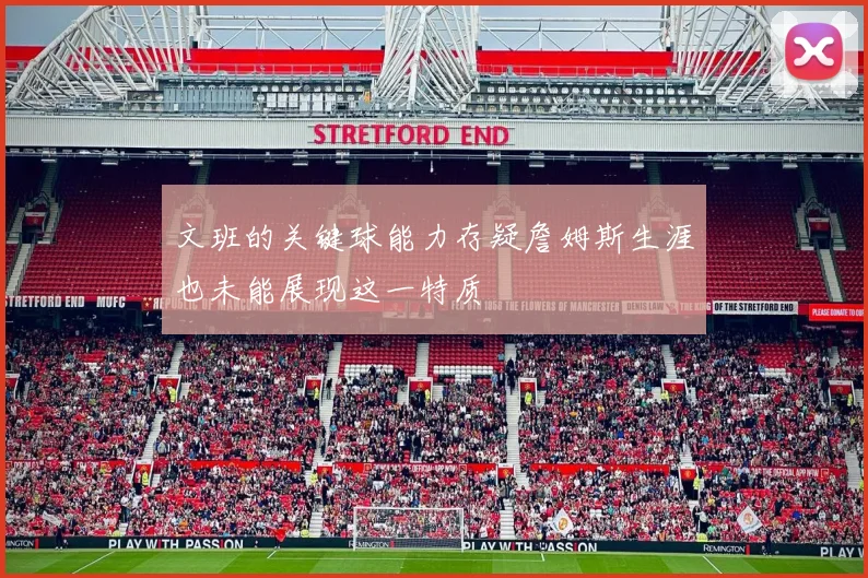 文班的关键球能力存疑詹姆斯生涯也未能展现这一特质
