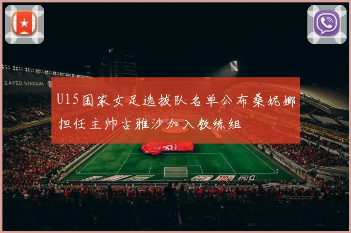 U15国家女足选拔队名单公布桑妮娜担任主帅古雅沙加入教练组