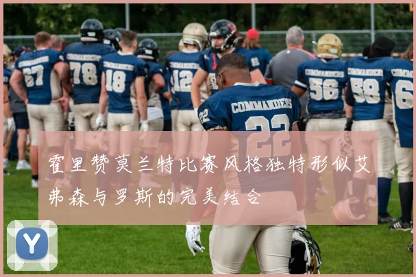 霍里赞莫兰特比赛风格独特形似艾弗森与罗斯的完美结合