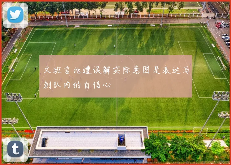 文班言论遭误解实际意图是表达马刺队内的自信心