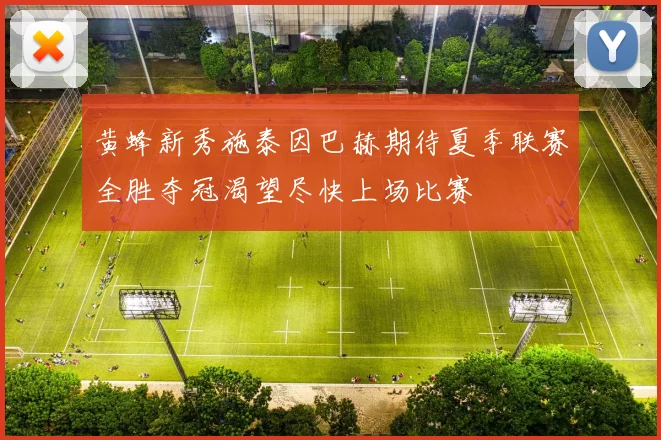 黄蜂新秀施泰因巴赫期待夏季联赛全胜夺冠渴望尽快上场比赛