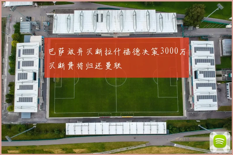 巴萨放弃买断拉什福德决策3000万买断费将归还曼联