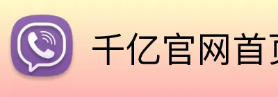 千亿官网首页 Logo